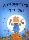 בית המלאכה של בילי