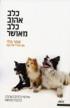 כלב אהוב כל מאושר