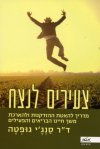 צעירים לנצח