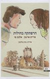 הרפתקה בחולות