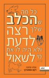 כל מה שהכלב שלך רצה לדעת
