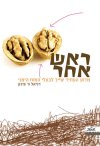 ראש אחר