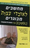 מחשבים לאובדי עצות מבוגרים