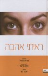 ראיתי אהבה
