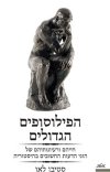 הפילוסופים הגדולים