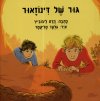גור של דינוזאור