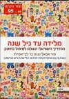 מלידה עד גיל שנה