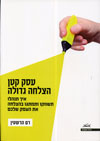 עסק קטן הצלחה גדולה / רם הרשטין
