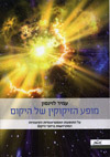 מופע הזיקוקין של היקום