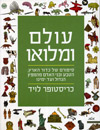 עולם ומלואו