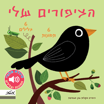 הציפורים שלי - מלודי