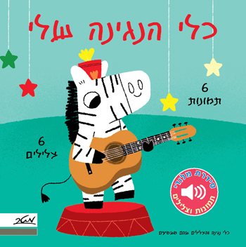כלי הנגינה שלי - מלודי 