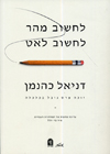 לחשוב מהר לחשוב לאט