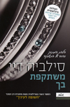 משתקפת בך