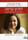 לפרוץ קדימה LEAN IN
