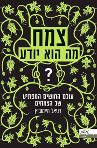 צמח - מה הוא יודע