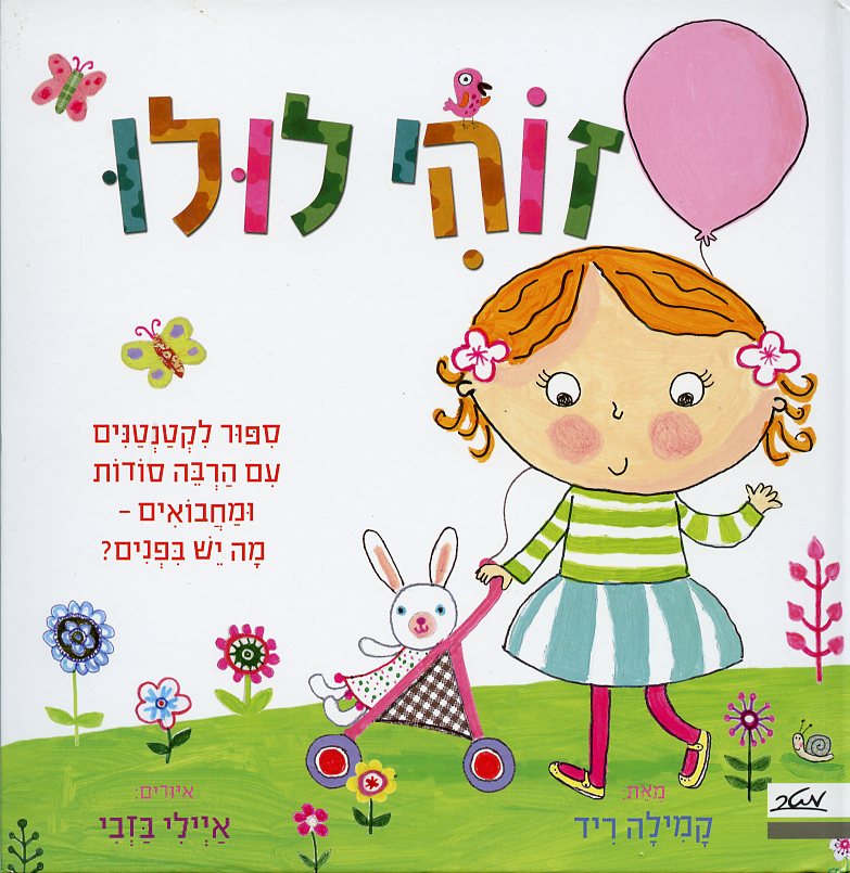 זוהי לולו