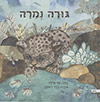 גורה נמרה