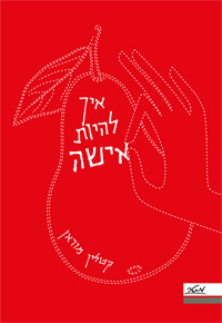 איך להיות אישה