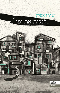 לנקות את יפו