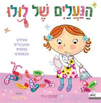 הנעלים של לולו