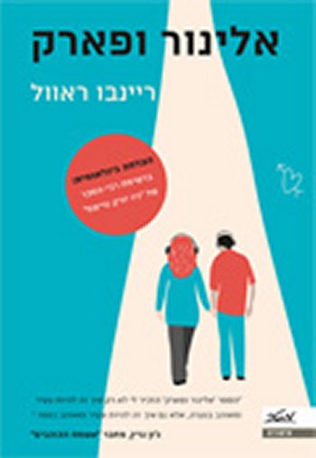 אלינור ופארק