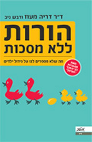 הורות ללא מסכות