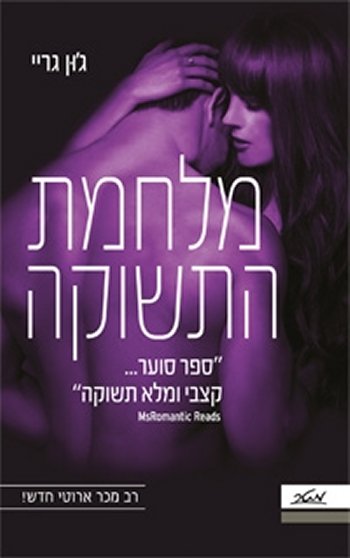 מלחמת התשוקה
