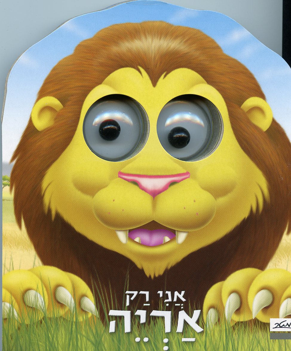 אני רק אריה-ספרוני עיניים