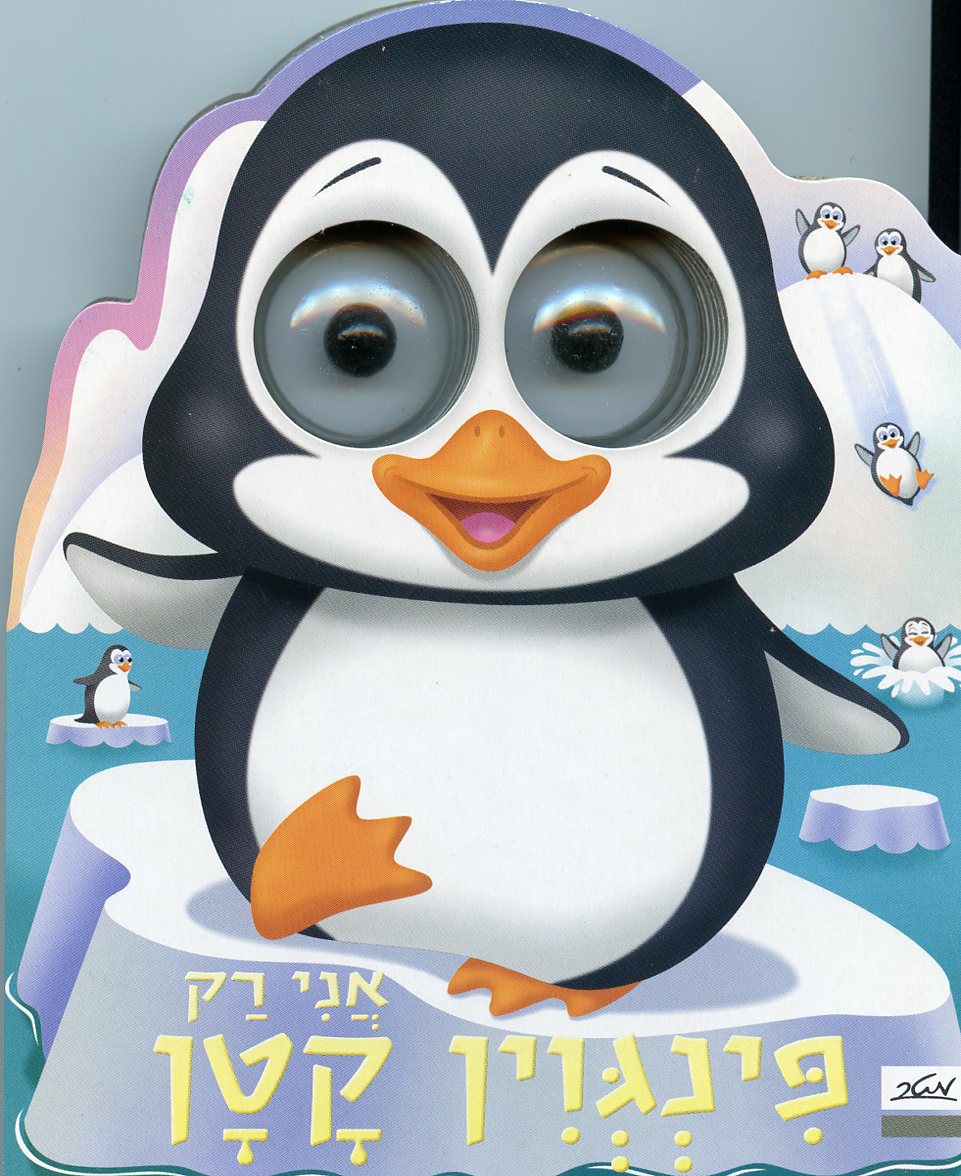 אני רק פנגווין קטן-ספרוני עיניים
