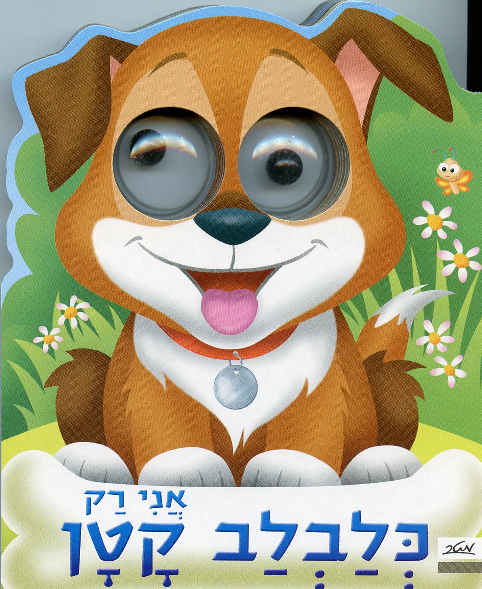 אני רק כלבלב קטן-ספרוני עיניים