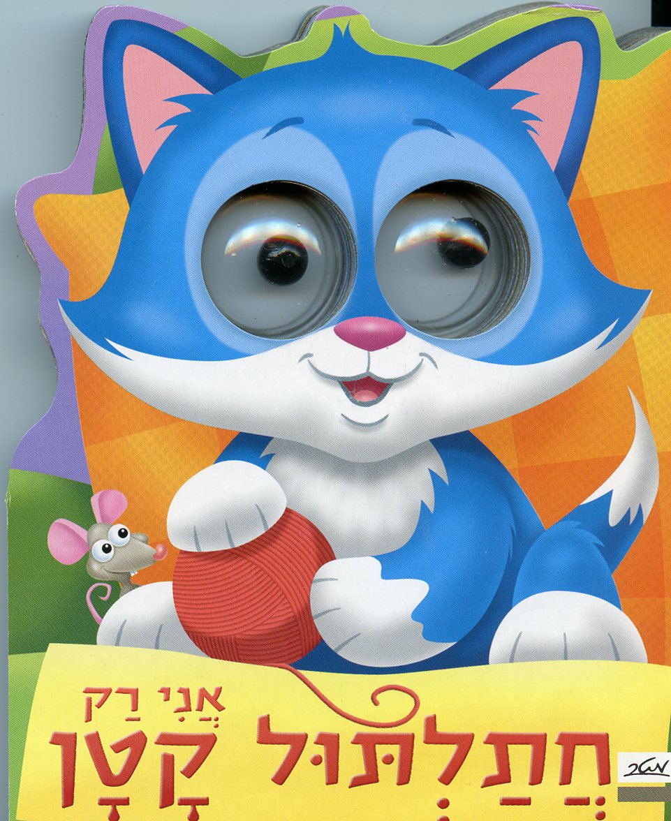 אני רק חתלתול קטן-ספרוני עיניים