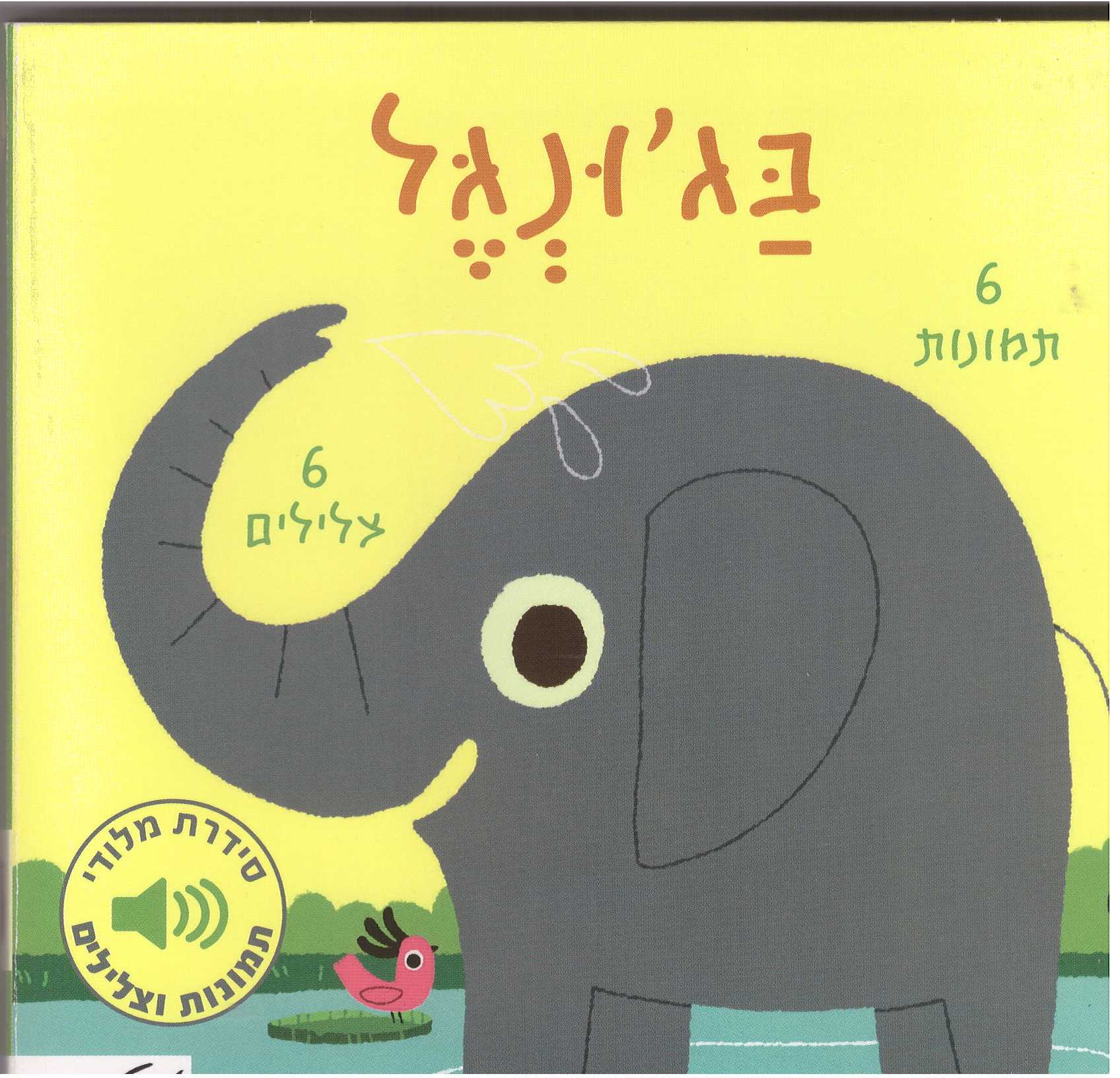 בגונגל-6 תמונות 6 צלילים