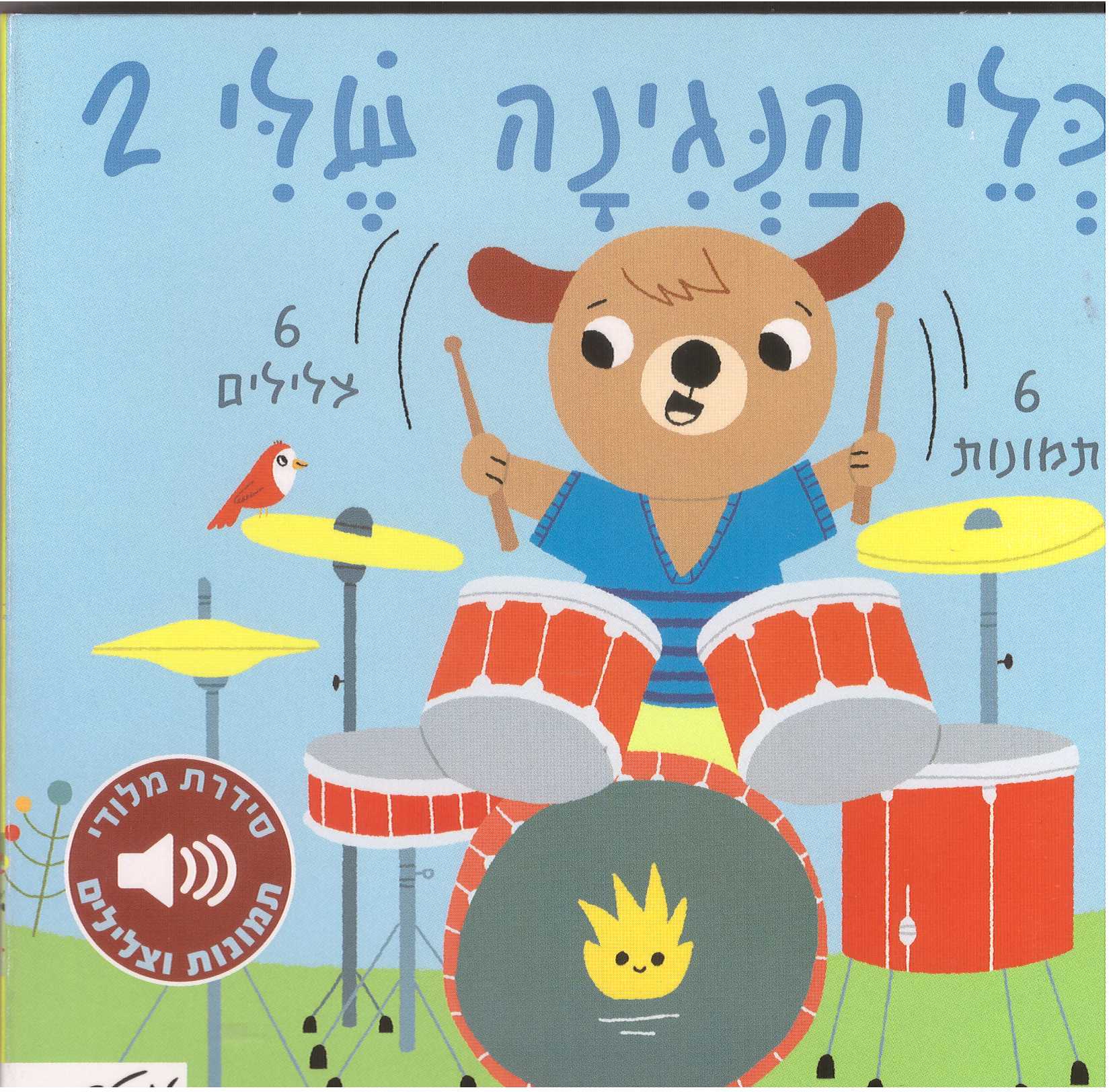 כלי הנגינה שלי 2 - 6 תמונות 6 צלילים