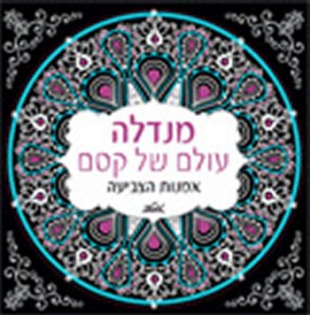 מנדלה עולם של קסם: אמנות הצביעה