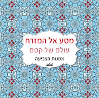 מסע אל המזרח, עולם של קסם אמנות הצביעה