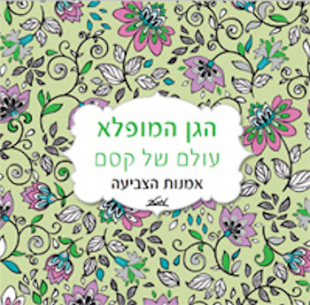 הגן המופלא, עולם של קסם אמנות הצביעה