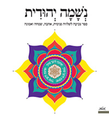 נשמה יהודית-ספר צביעה לשלווה פנימית