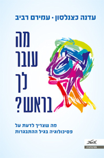 מה עובר לך בראש?
