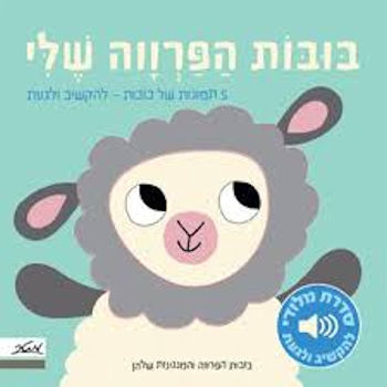 בובות הפרווה שלי