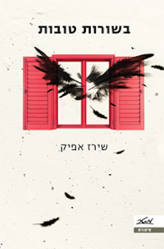 בשורות טובות
