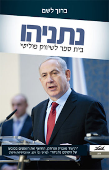 נתניהו, בית ספר לשיווק פוליטי