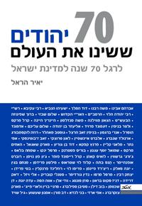 יהודים ששינו את העולם