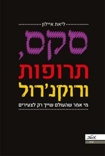 סקס, תרופות ורוקנרול