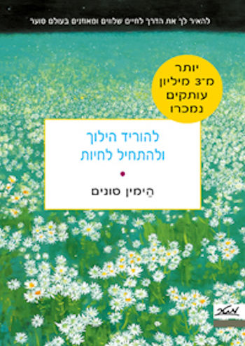 להוריד הילוך ולהתחיל לחיות