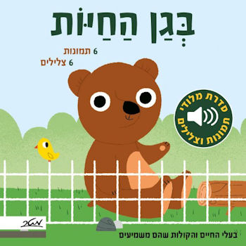בגן החיות-סדרת מלודי