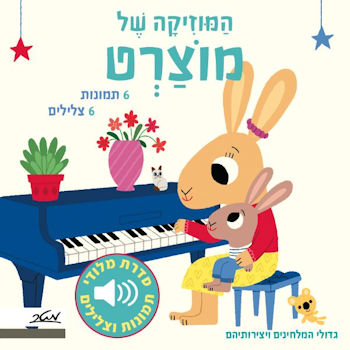 המוזיקה של מוצרט-סדרת מלודי