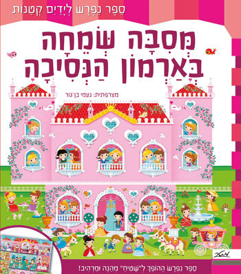 מסיבה שמחה בארמון הנסיכה-ספר נפרש