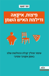 פיצות איקאה ודילמת האיש השמן