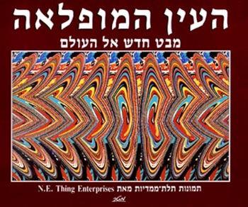 העין המופלאה -1ספר תלת מימדי